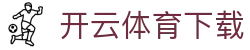 开云 · 体育（中国）官方首页 - 开云体育app下载